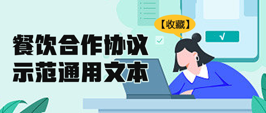 合作经营餐馆协议书,餐饮合作投资协议书范本