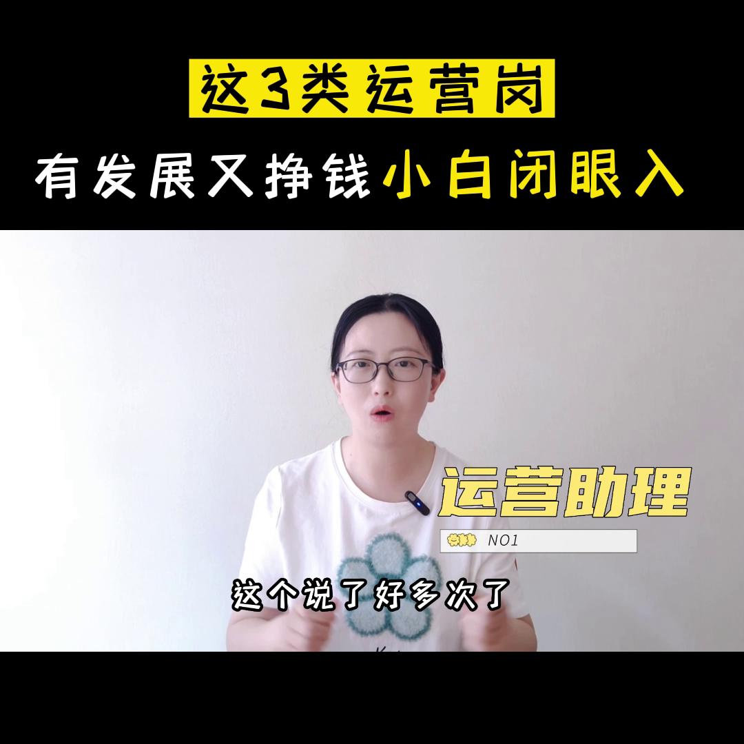 运营类的工作什么最适合小白 (0经验转行做运营有哪些岗位)