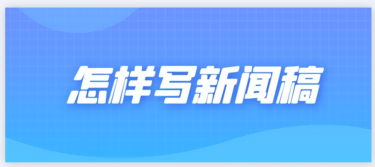 如何写好新闻稿教程解析,分享三种经典的新闻稿写作方法