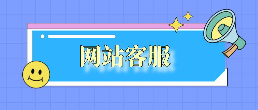 在线客服如何搭建平台,网站怎么添加在线客服