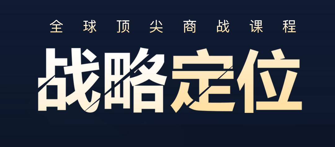 战略思维深度解读,战略定位的思路和方法