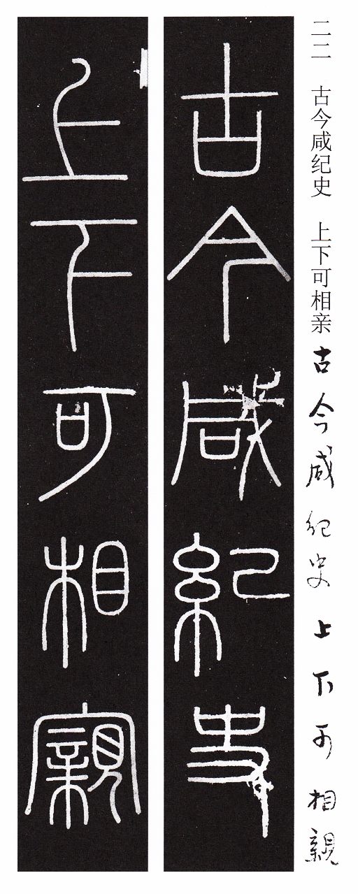 峄山碑篆书集字作品,篆书峄山碑集字古诗