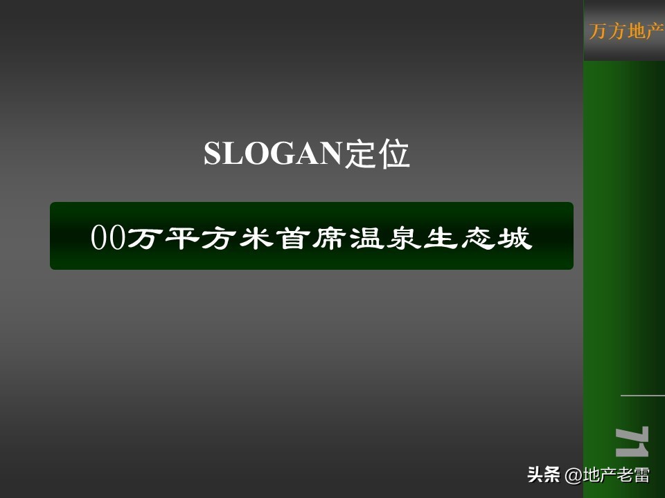 温泉度假预售营销方案100例,金源泉房地产营销策划