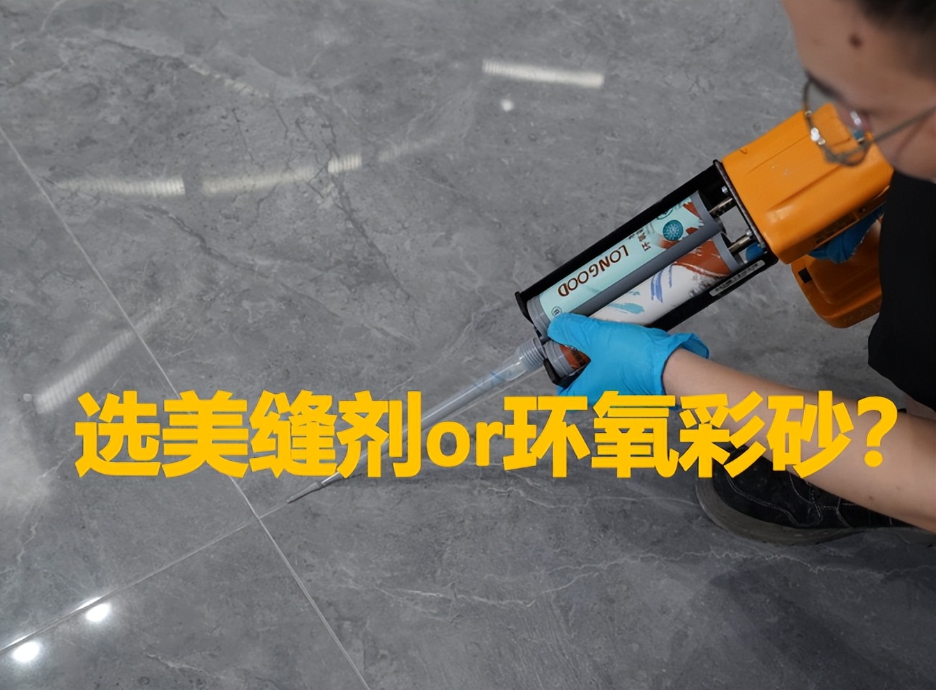 做了3次美缝，我终于清楚了普通美缝剂和环氧彩砂的区别