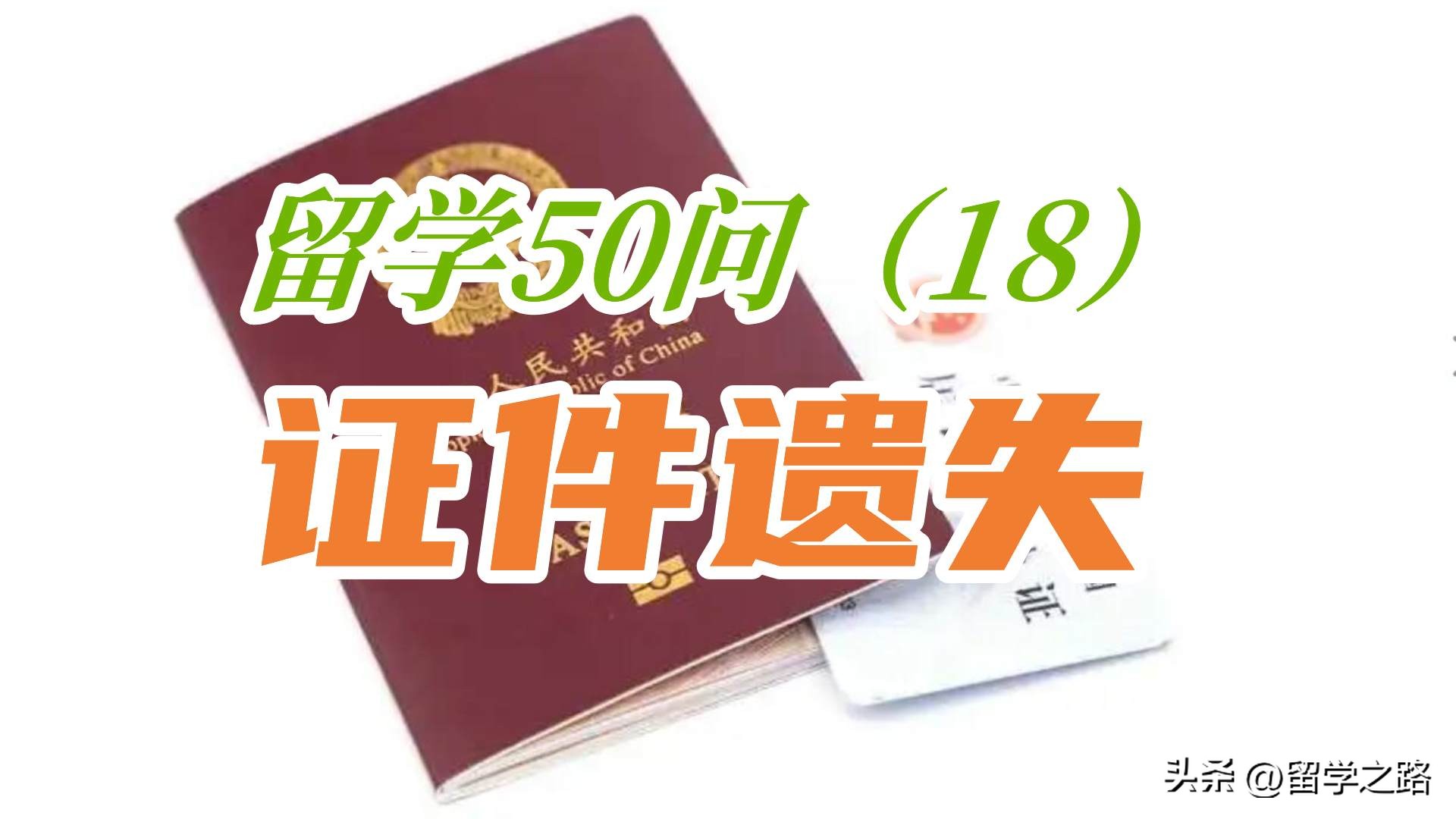 在国外留学护照丢了怎么办,留学生护照丢失后签证如何补办呢