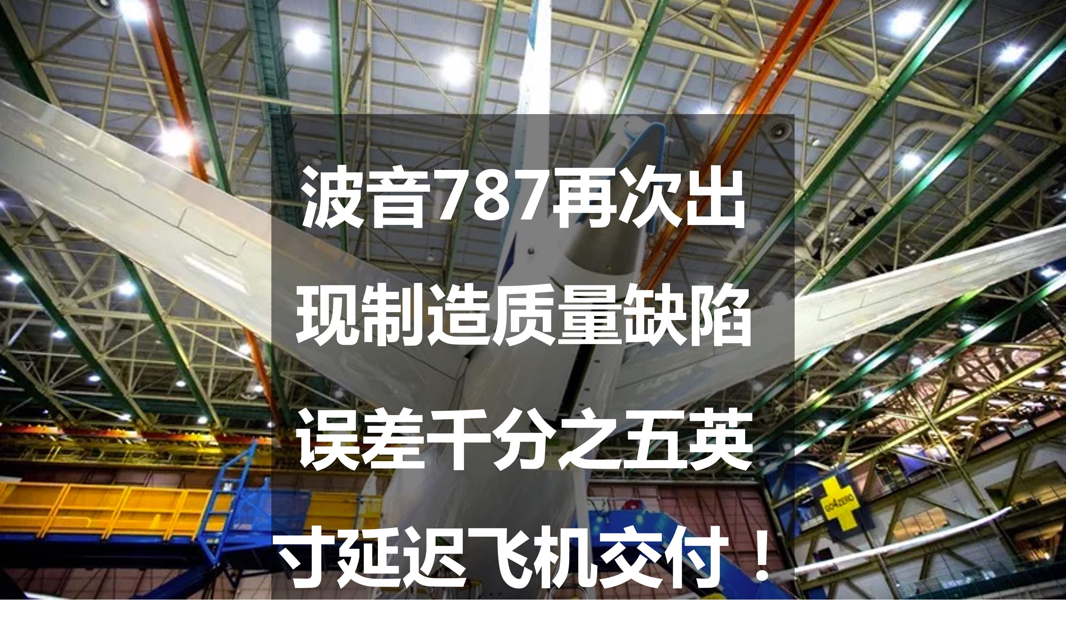 波音787故障率,波音787客机质量问题如何解决