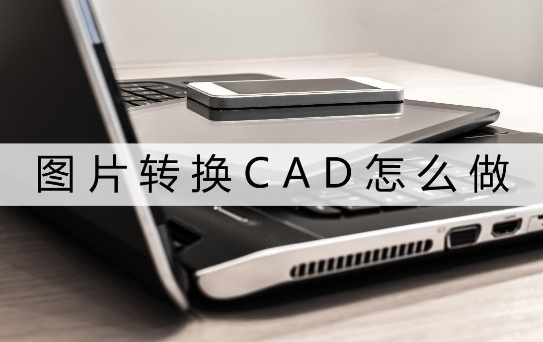 cad图纸坐标转换步骤视频,教你如何图片转化为cad