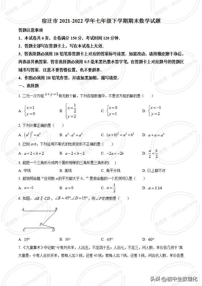 初一下册数学期末试卷2020年宿迁,2021-2022秦淮区七下数学期末试卷