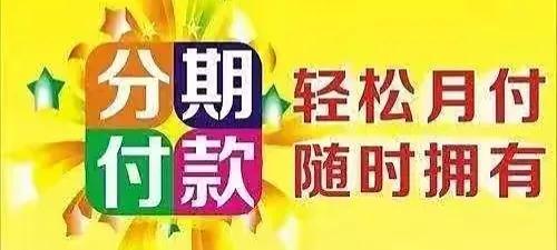 买车分期购买有风险吗,买车分期付款两年免息有没有猫腻