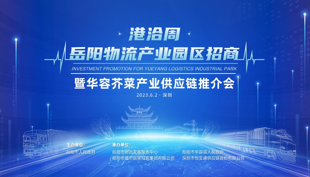 岳阳市物流产业链发展,岳阳物流产业发展会议