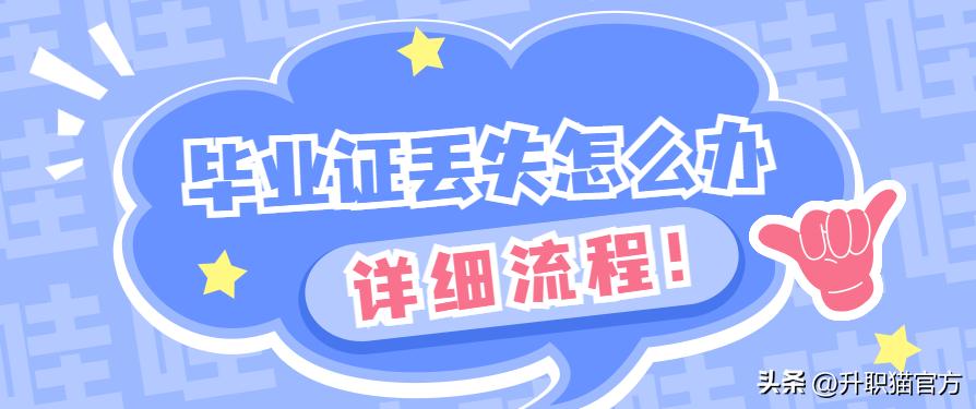 毕业证丢失了怎么补办流程,毕业证丢失了能补办吗该怎样补办