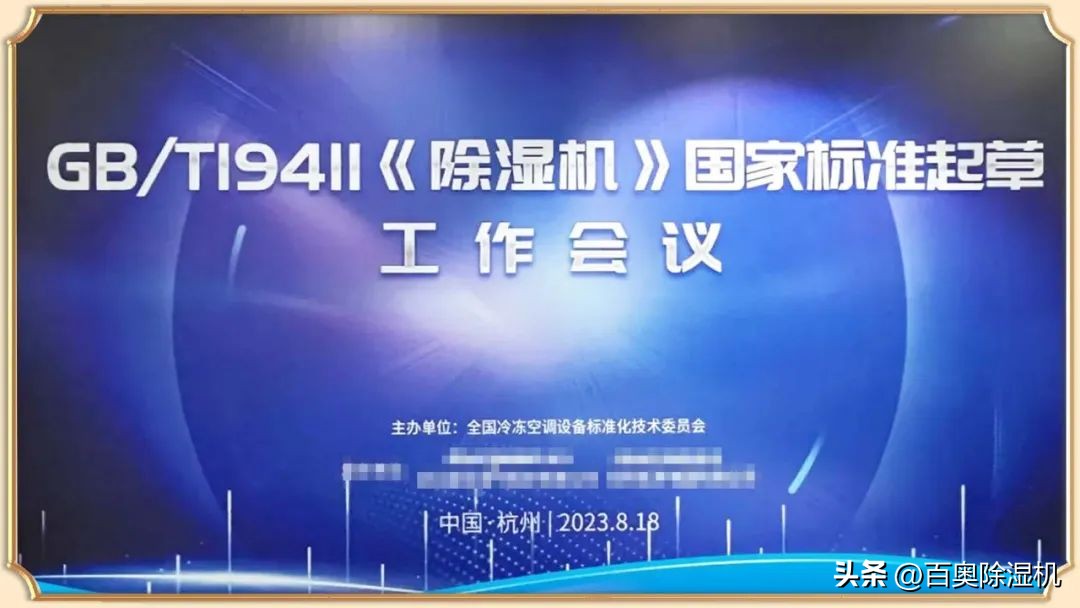 国标升级！百奥参加GB/T19411*湿机除**国家标准起草二次工作会议
