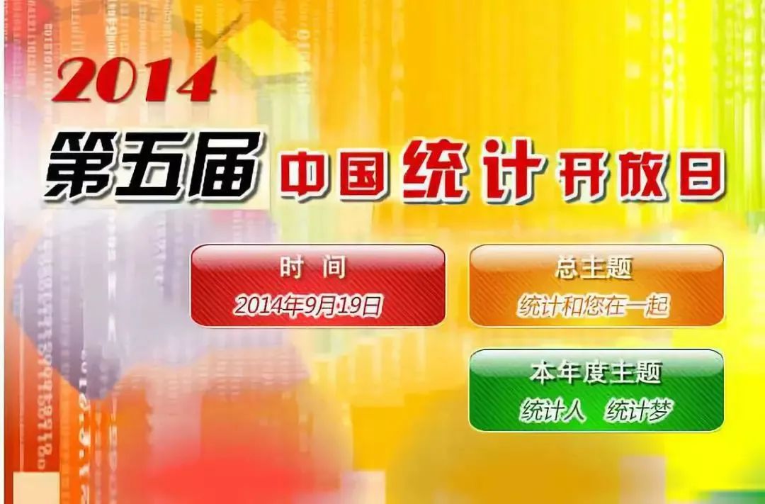 叮~一年一度的统计开放日，关于它你知道多少？