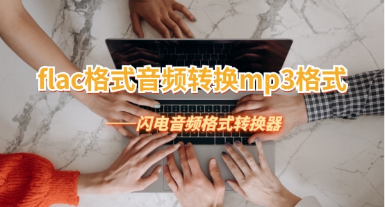 flac是什么格式的音乐,flac是匹配什么格式的歌词