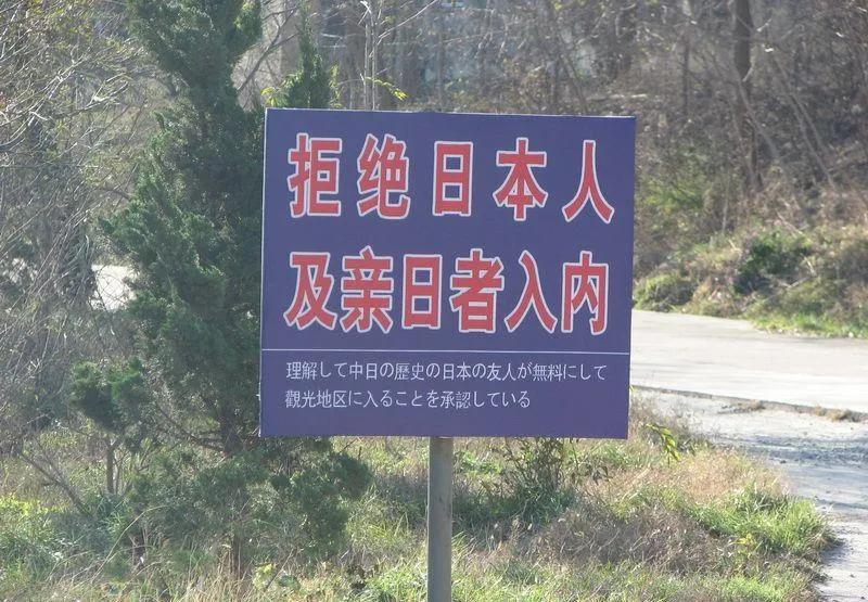 我国唯一一个不让日本人进的城市,中国唯一一座不准日本人入内城市