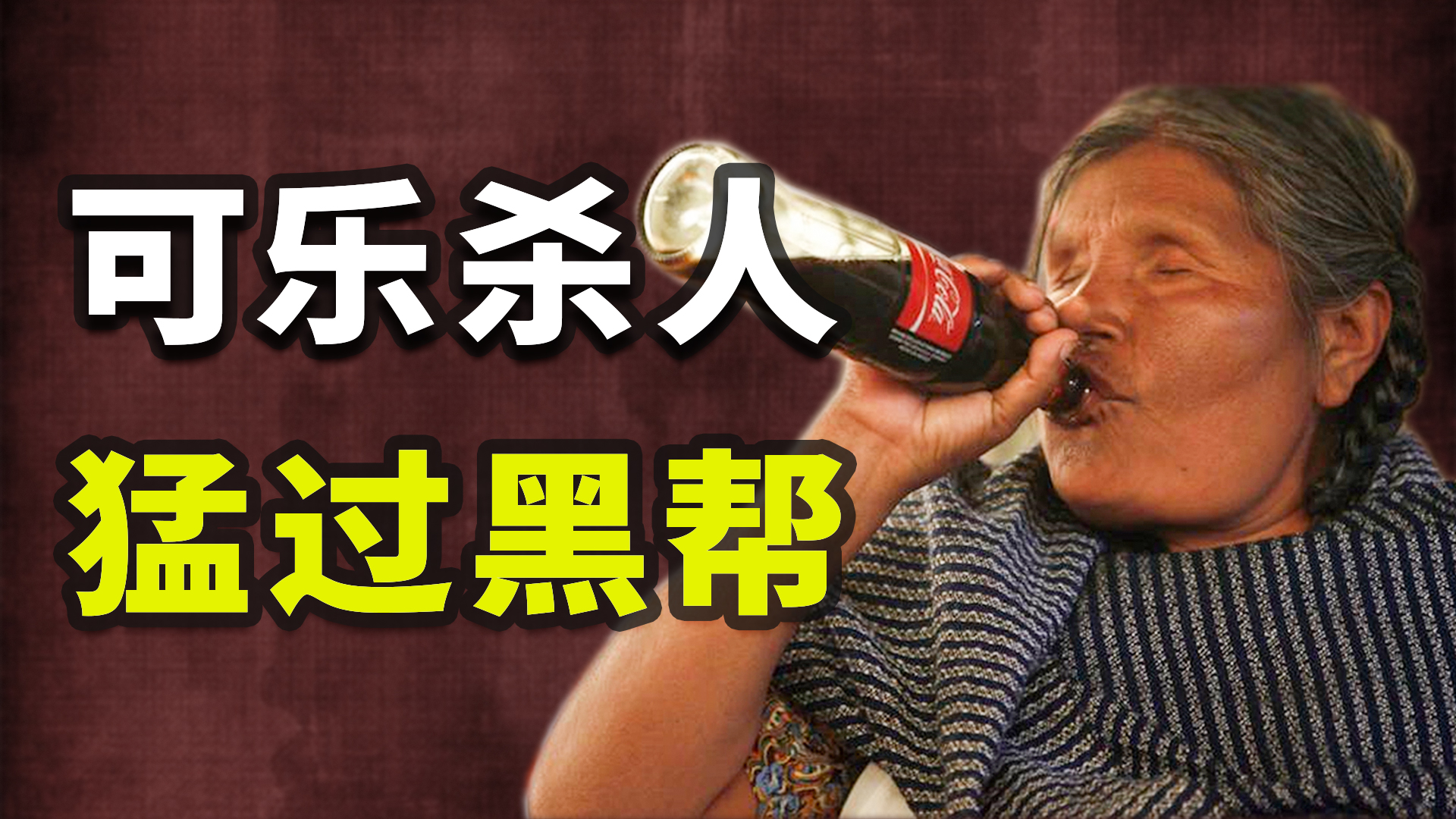 每年2000瓶，喝出糖尿病，可口可乐如何摧毁墨西哥？