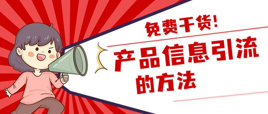 如何用一种畅销产品快速引流,怎么做资讯产品引流