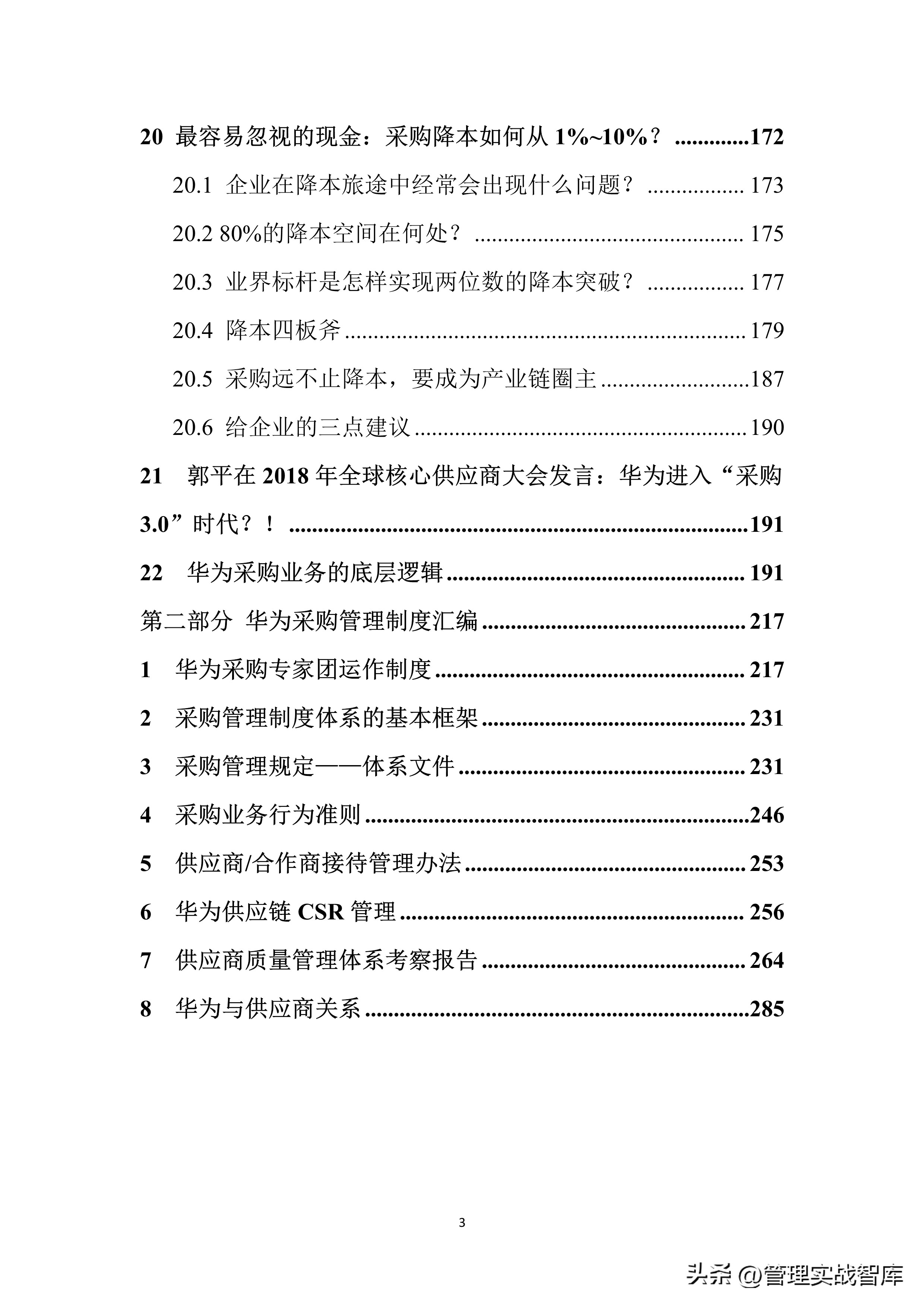 华为采购管理的总体运营管理方面,华为最新采购流程及管理