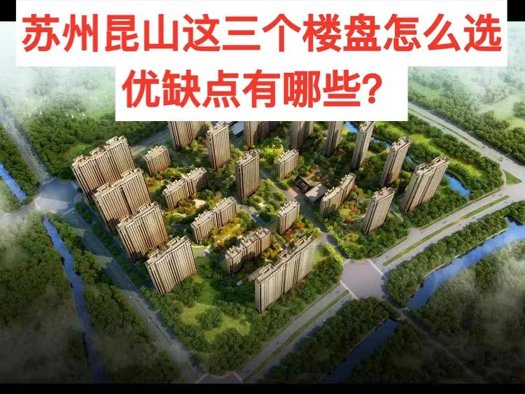昆山市区刚需楼盘,昆山购房指南楼盘优缺点