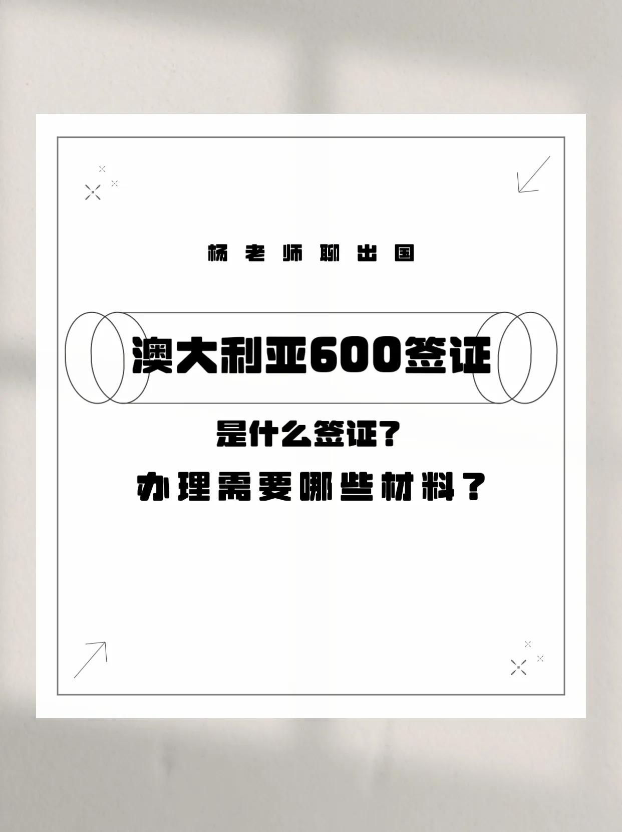 澳大利亚600签证申请条件,申请澳大利亚600签证为啥要求体检
