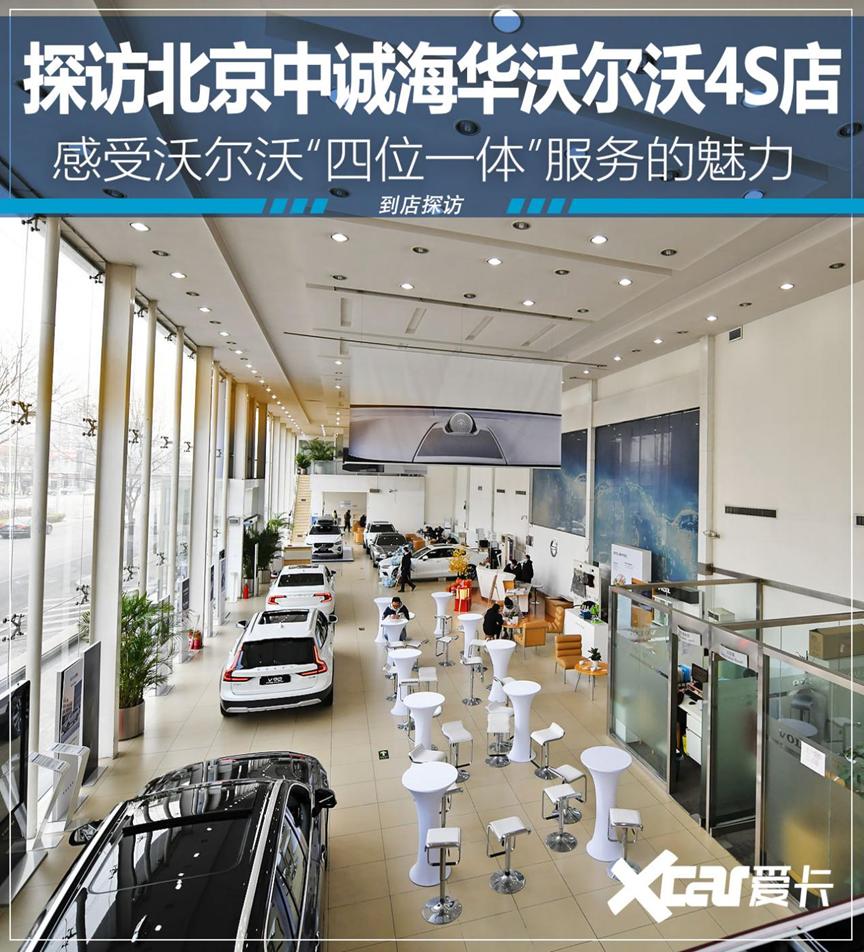 北京中诚海华沃尔沃4s店怎么样,北京中诚海华沃尔沃