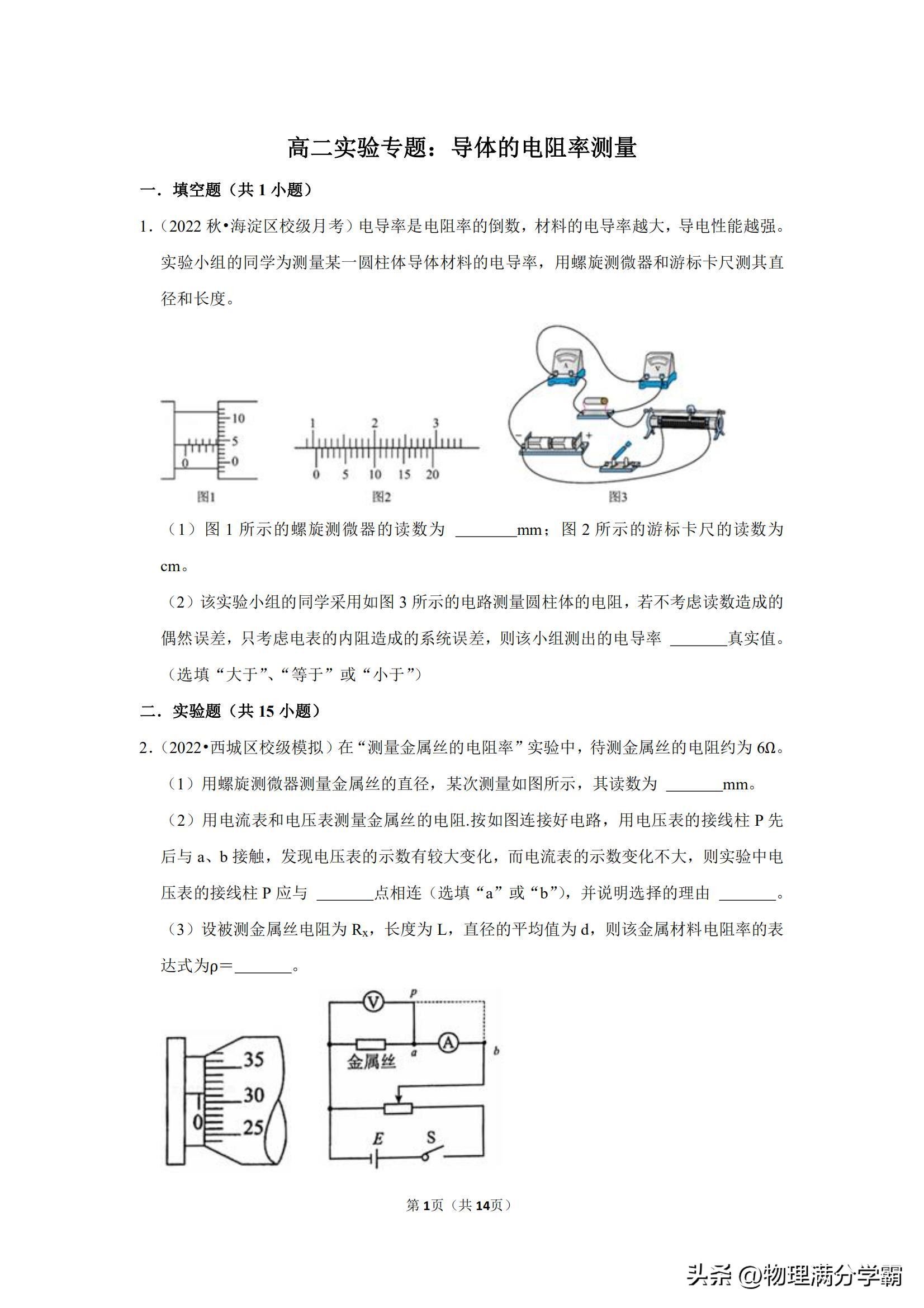 高二物理测电阻实验题,高中物理实验导体电阻率的测量