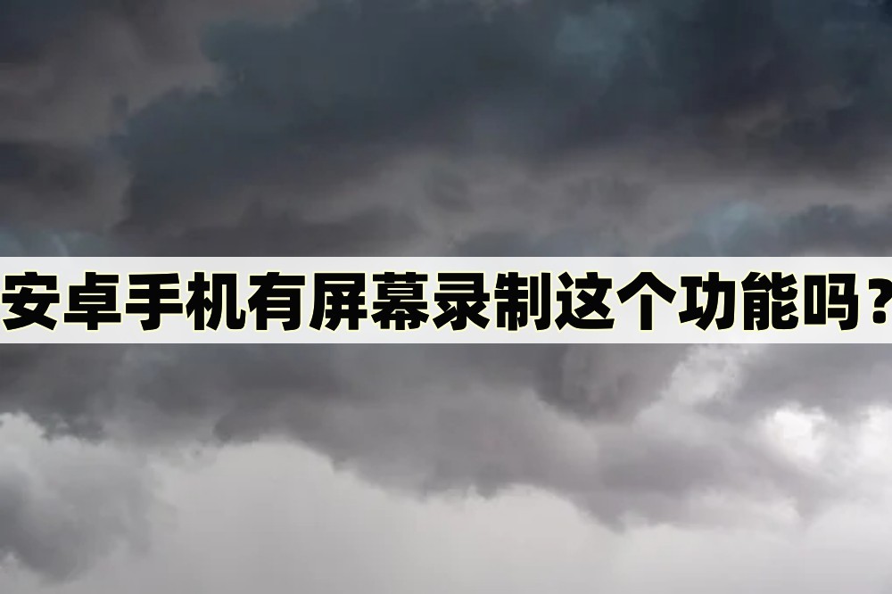 安卓系统录屏如何录制内部声音,安卓手机录屏功能怎么操作