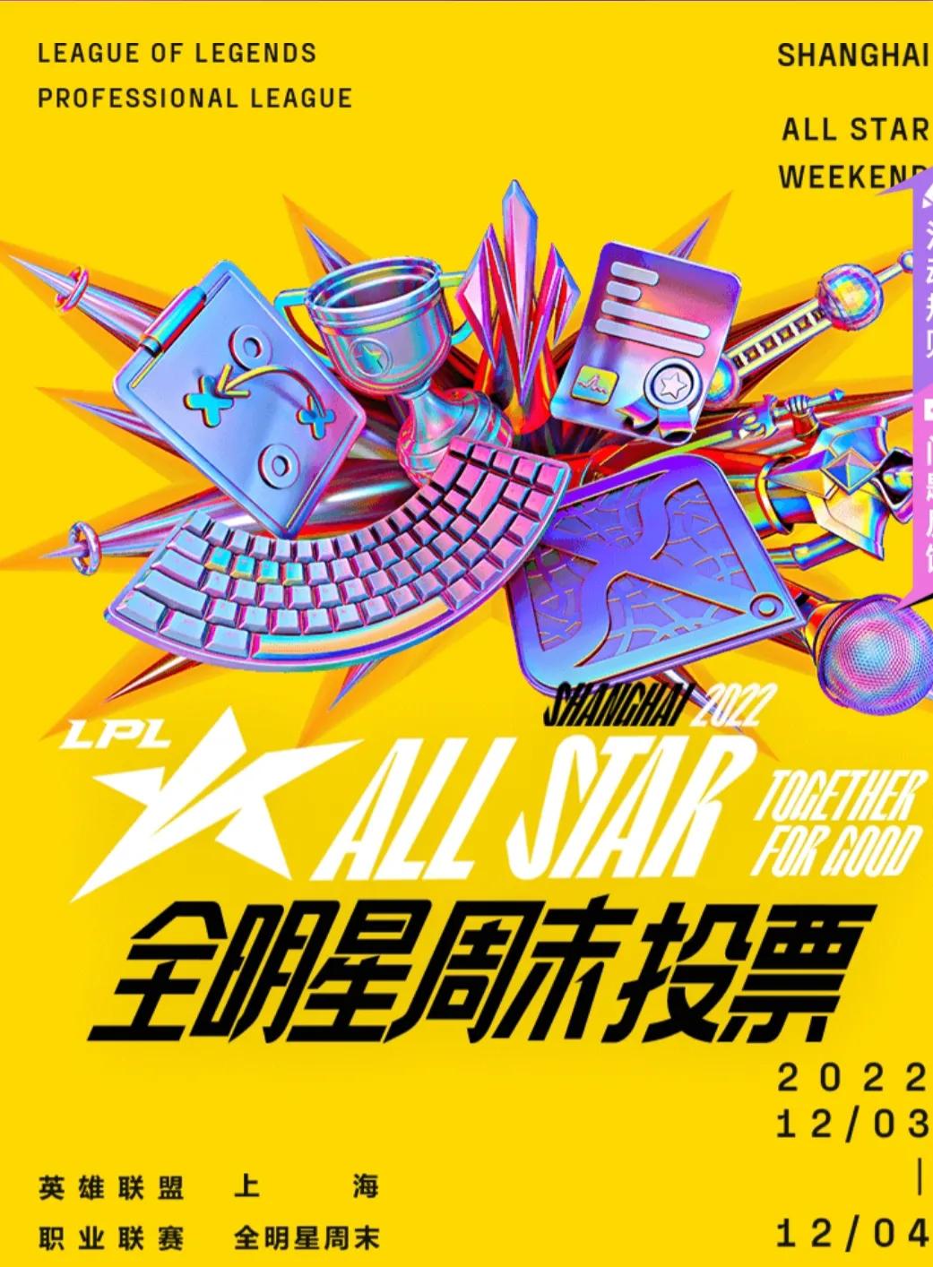 2022lpl全明星投票在哪里,2022lpl全明星投票实时排名