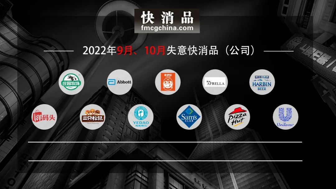 「失意」“2022年9、10月失意快消品黑榜”公布，庄园牧场等入榜