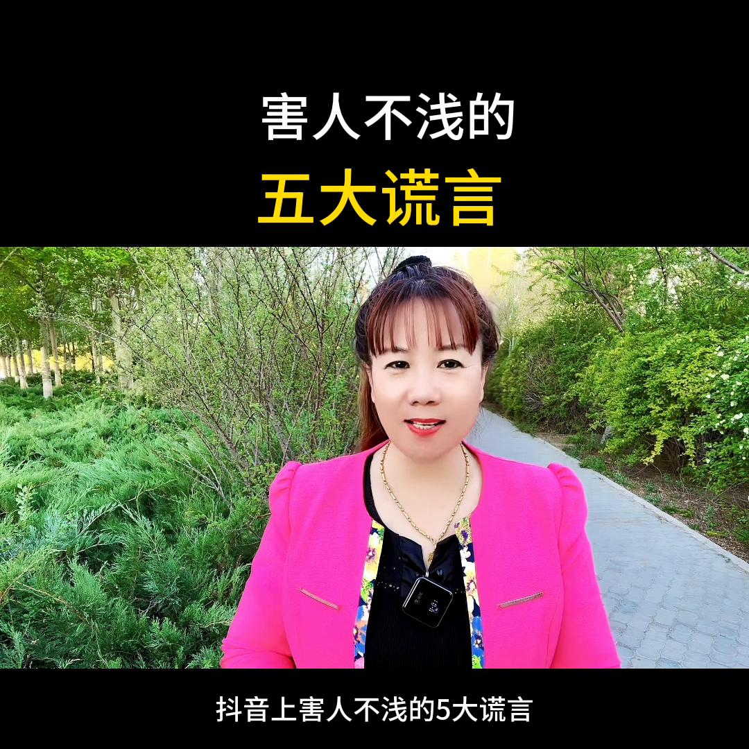 抖音上害人不浅的五大谎言，你中招了吗#分享创业干货#知...