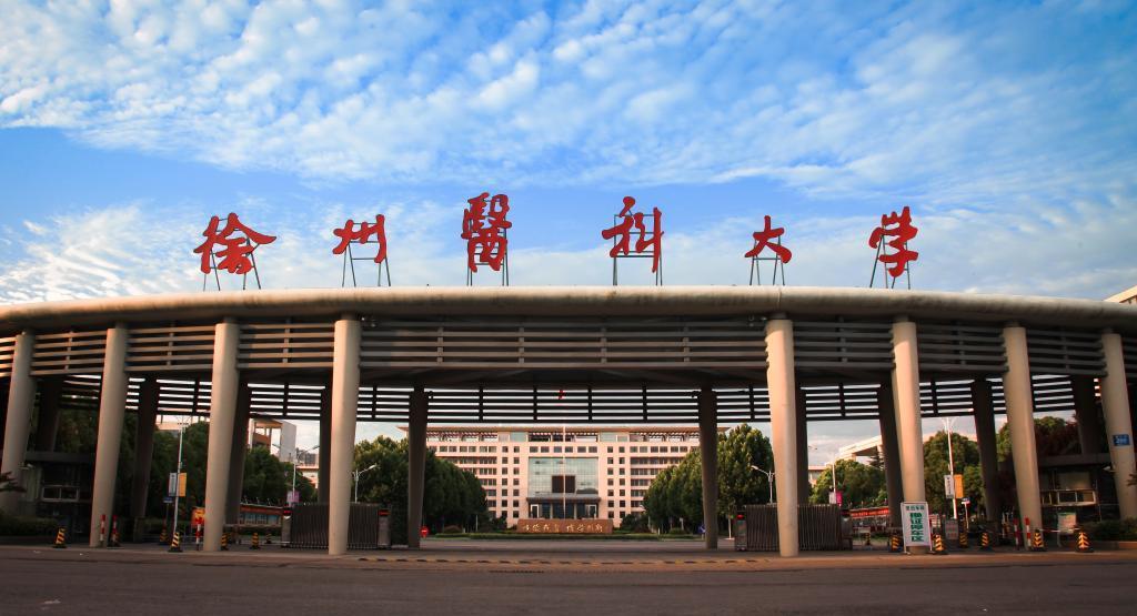 徐州医科大学——以德载医，博学创新