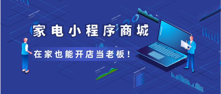 家电小程序商城,家电小程序制作多少钱