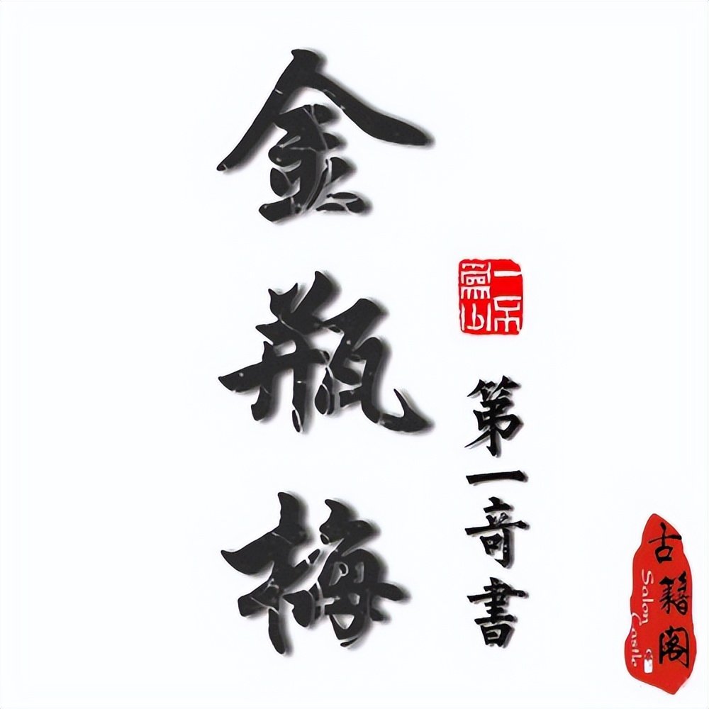 古今各类不同版本《*瓶金**梅》八十册全集