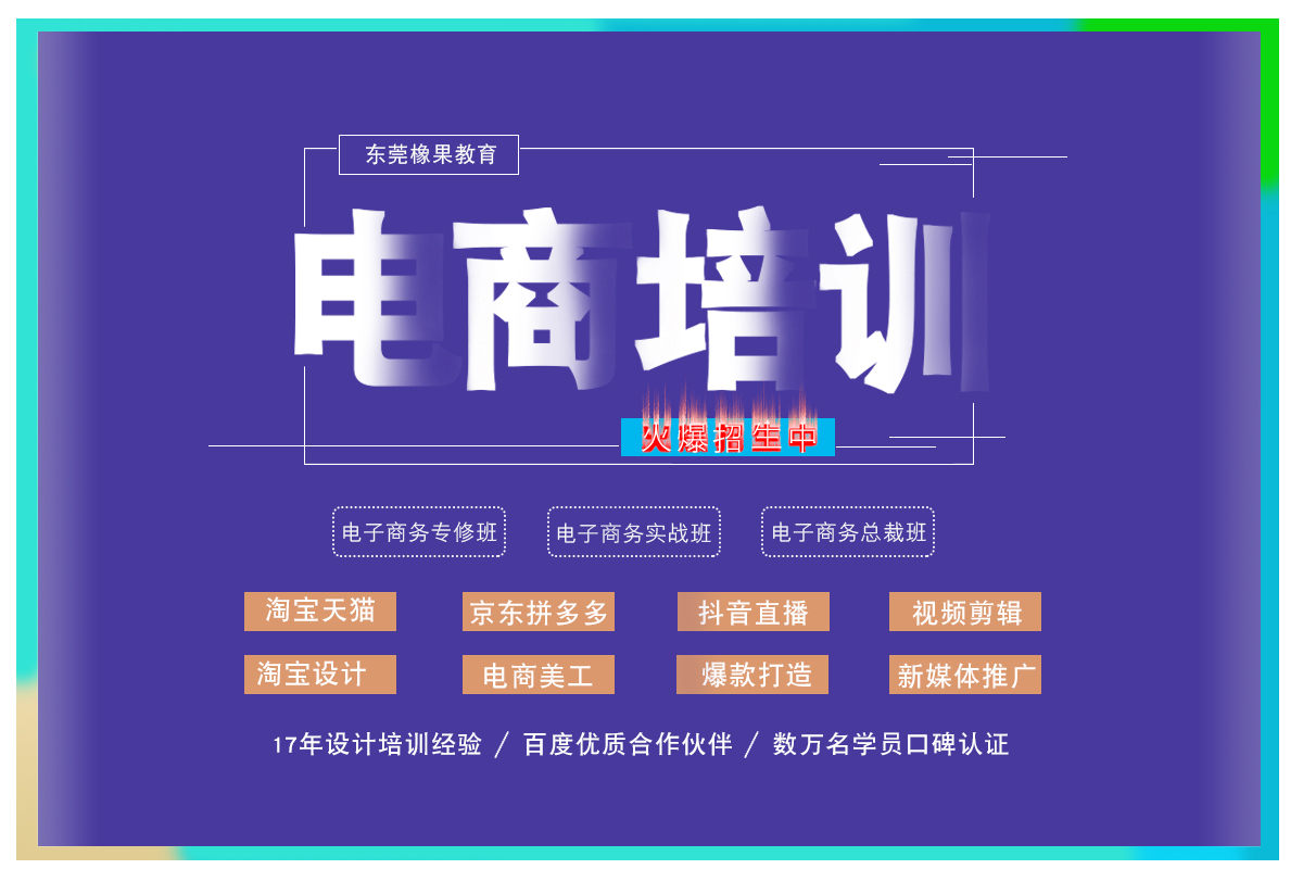 松岗电商零基础教程培训机构,东莞橡果教育塘厦店