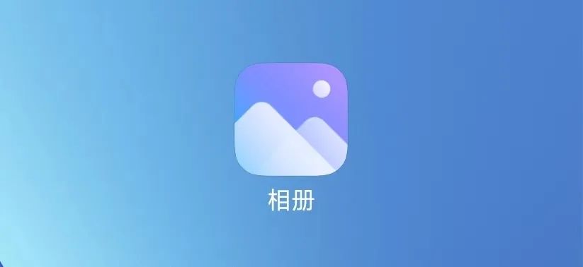 小米手机相册中的5个功能,小米相册推荐里的功能没了