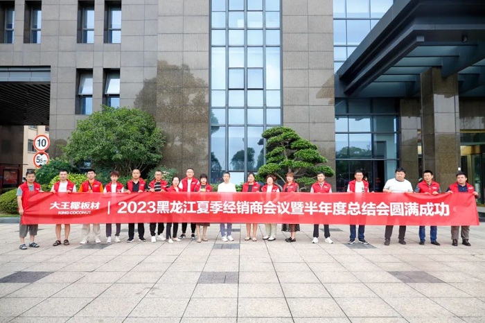 黑龙江省大王椰板材,大王椰板材答谢会圆满成功