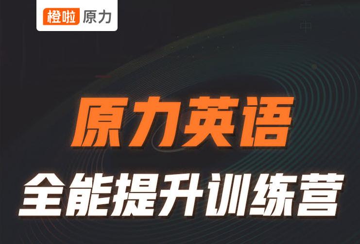 选择橙啦原力英语，帮你开启职场新篇章