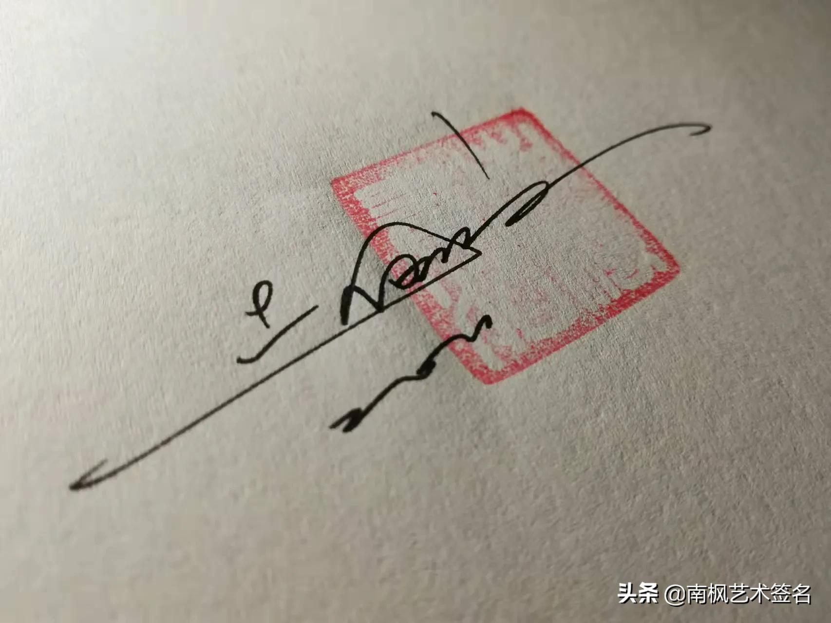 免费签名设计你留名我来画,教你如何用自己的名字设计签名