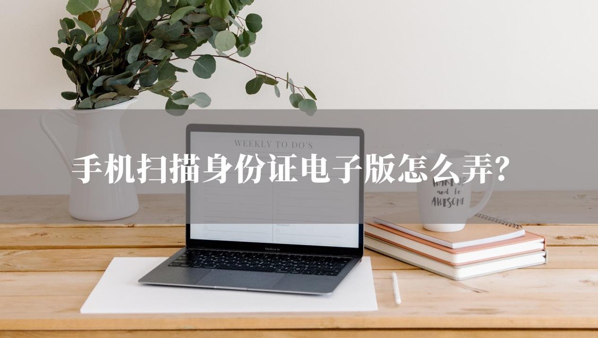 扫描身份证怎样扫描到一张纸上,怎么用手机扫描身份证变成电子版