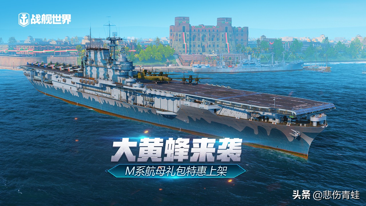 战舰世界m系航母通行证激活码,战舰世界闪击战航母大黄蜂号