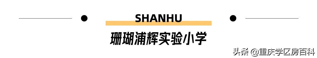 重庆广阳湾珊瑚实验小学好吗,广阳湾珊瑚实验小学旁边空地