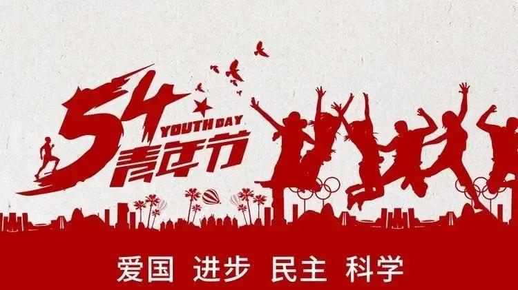 五四青年节是年轻人的节日,五四青年人节日快乐