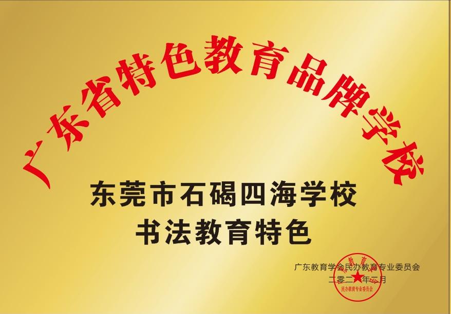 东莞四海学校招生简章,东莞2024石碣四海学校排名怎么样