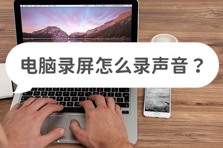 电脑自带录屏功能录出来没声音,电脑录屏如何让声音更清晰