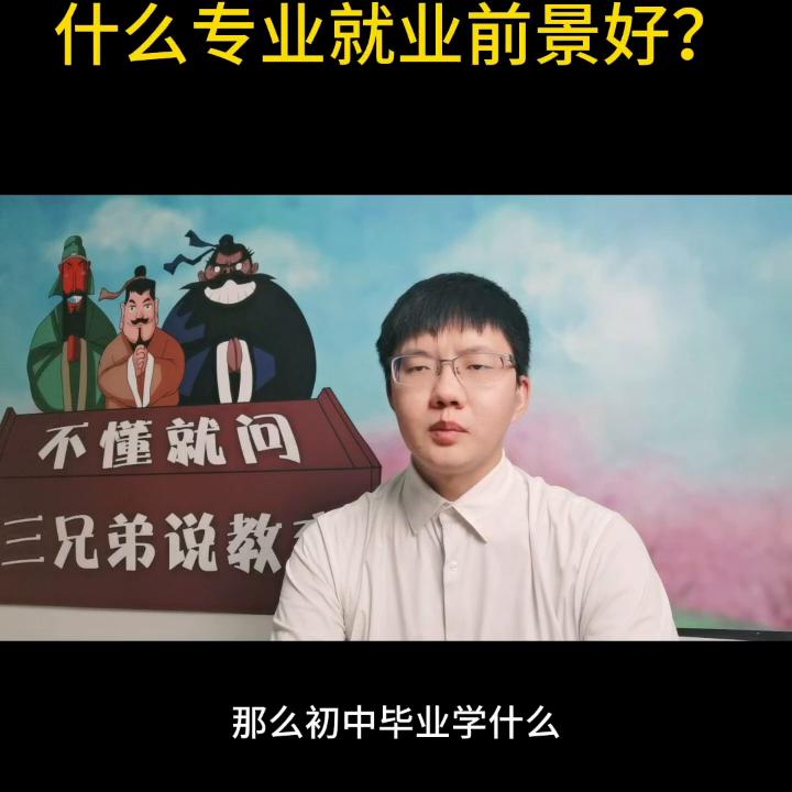 初中毕业男生自考什么专业好就业,初中毕业学什么专业好就业前景好