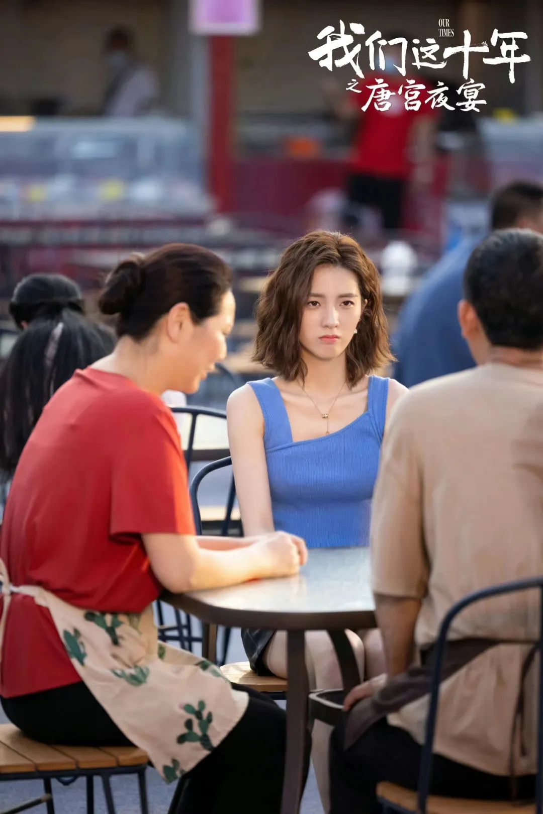 我们这十年一日三餐第多少集,我们这十年一日三餐预告