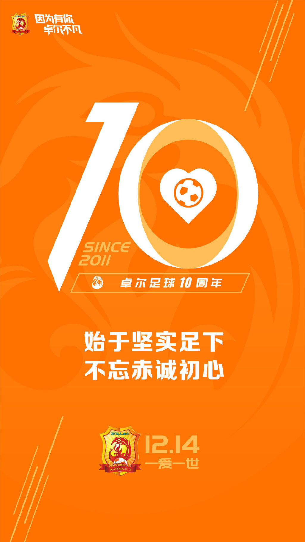 卓尔入主武汉足球10周年！鄂媒盛赞：保住汉*火军**种，见证百花齐放