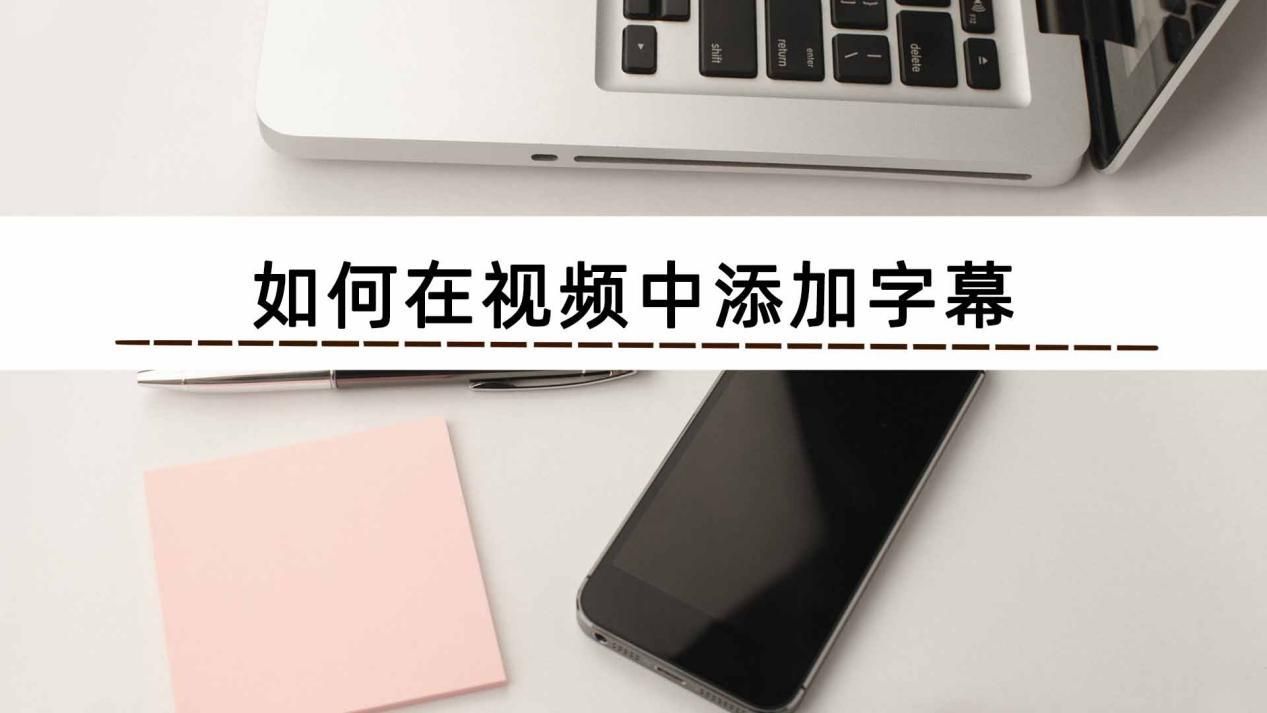 怎样视频上添加字幕素材,没有字幕的视频怎么自动生成字幕