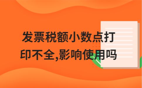 增值税专用发票小数点打印不出来,发票小数点后面的数字没打印出来