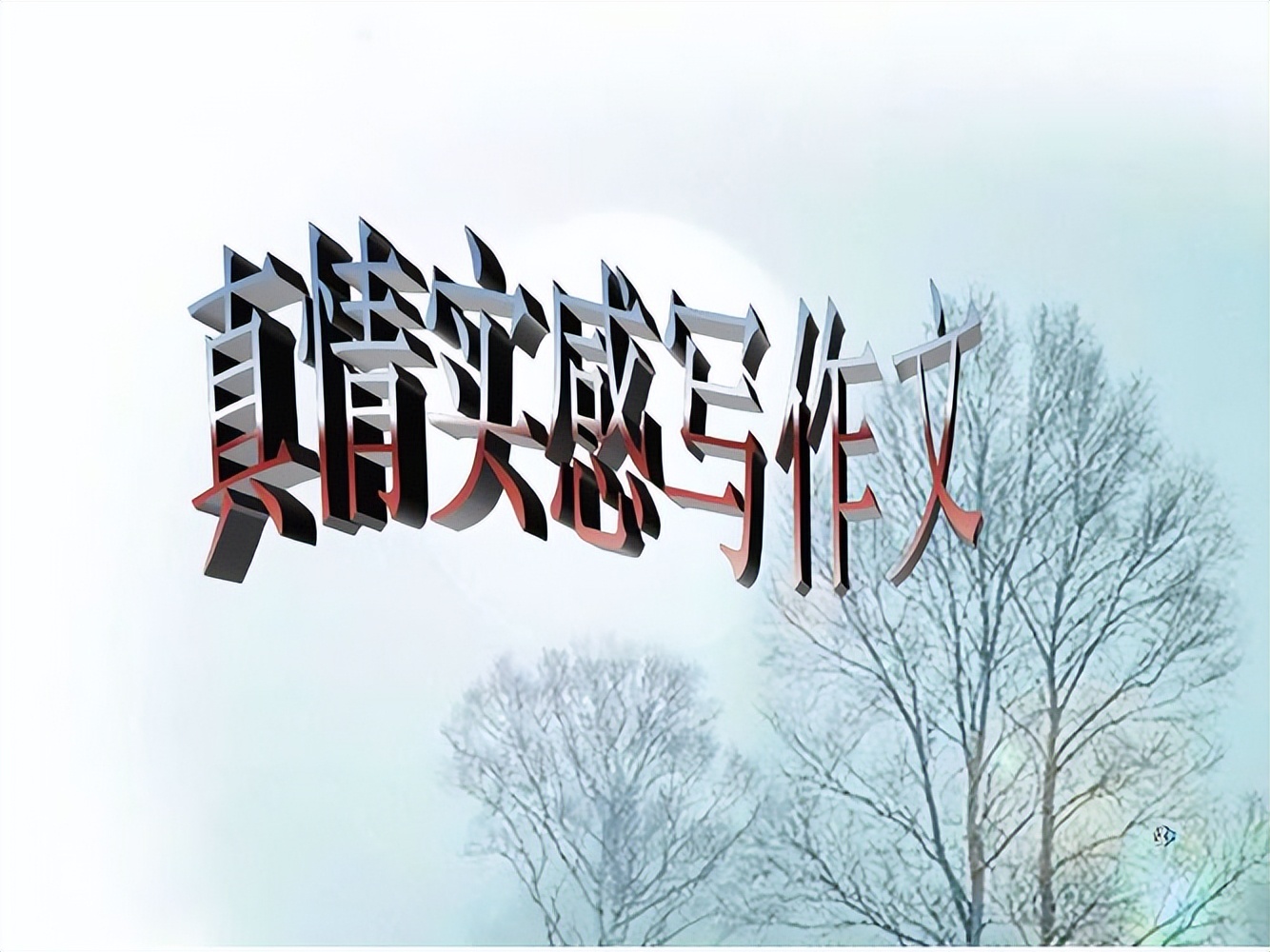 表达真情实感的作文有哪些,流露真情实感的满分作文